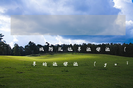 學校防汛抗旱法律法規(guī)(防汛抗旱的法律法規(guī)有哪些)