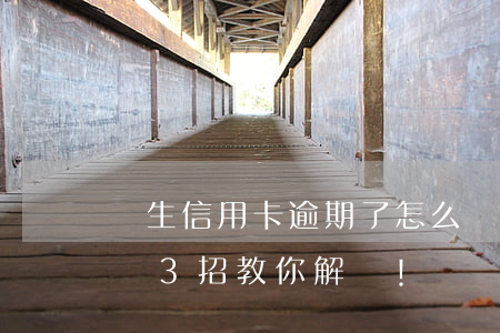 學生信用卡逾期了怎么辦(信用卡逾期怎么辦?這3招教你解決!)
