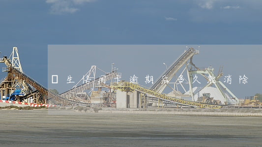 學生信用卡逾期后多久能消除