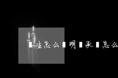 學生怎么證明繼承權(怎么辦理繼承權證明書)