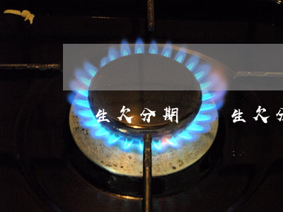 學生欠分期樂(學生欠分期樂怎么辦)