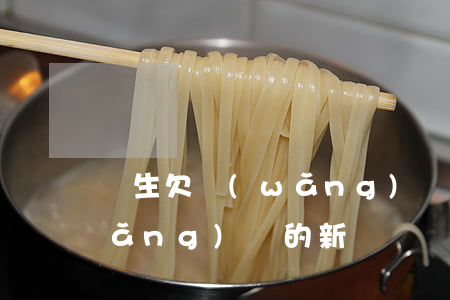 學生欠網(wǎng)貸新聞(大學生網(wǎng)貸的新聞)