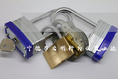 宁德市文明行为促进办法最新【全文】