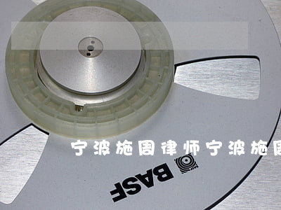 宁波施周律师(宁波施周律师)