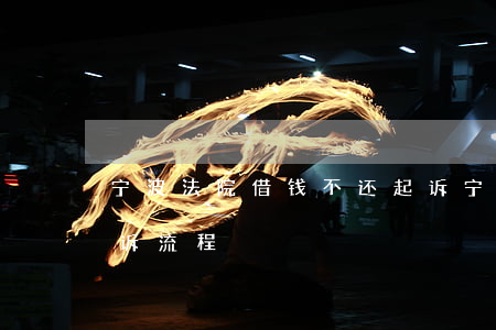 宁波法院借钱不还起诉(宁波法院借钱不还起诉流程)