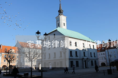 宅基地律師(宅基地律師詢問多少錢)