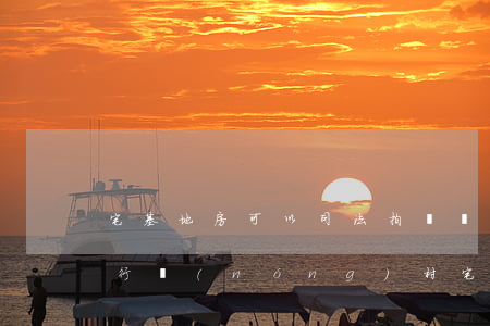 宅基地房可以司法拍賣嗎(法院執(zhí)行農(nóng)村宅基地的房子可以拍賣嗎)