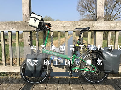 宅基地拍賣了法院可以收嗎(法院可以拍賣宅基地上的房屋嗎)