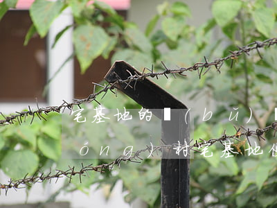 宅基地的補(bǔ)償款可以繼承嗎(農(nóng)村宅基地使用權(quán)可以繼承給子女嗎)