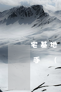 宅基地繼承過戶怎么辦理(宅基地過戶給子女手續(xù))