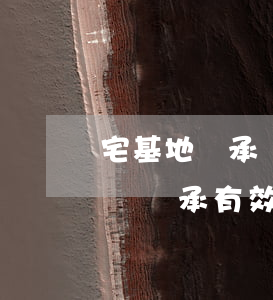 宅基地繼承遺囑怎么寫(xiě)(宅基地遺囑繼承有效)