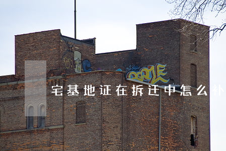 宅基地证在拆迁中怎么补偿