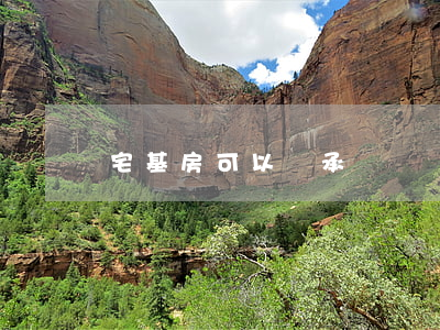 宅基房可以繼承嗎