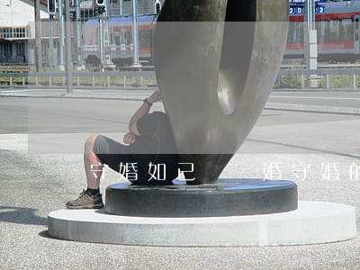 守婚如已經離婚(守婚的原配心理變化)
