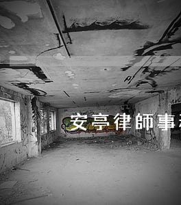 安亭律師事務所有幾家(云亭律師事務所)