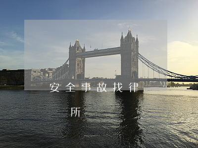 安全事故找律師(專門處理交通事故的律師事務所)