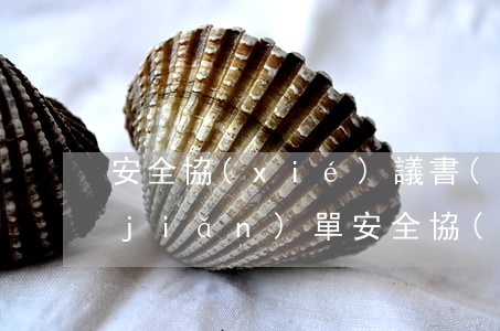 安全協(xié)議書(shū)范本簡(jiǎn)單(安全協(xié)議書(shū)范本簡(jiǎn)單雇傭工人)