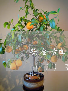 安全方面相關(guān)的法律法規(guī)有哪些(安全生產(chǎn)的法律法規(guī)有哪些)