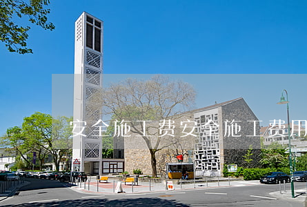 安全施工费(安全施工费用怎么计算)