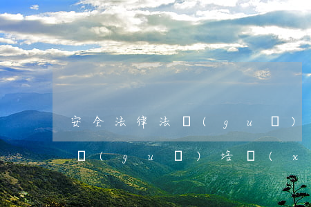 安全法律法規(guī)問答題(安全法律法規(guī)培訓(xùn)試題及答案)