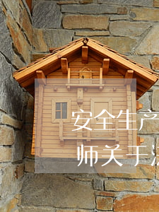 安全生产法律法规修订说明(注册安全工程师关于法律法规的修订有哪些)