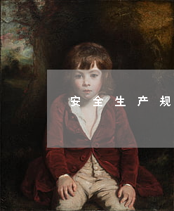 安全生产规章制度