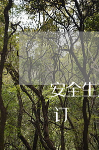 安全生产责任书(安全生产责任书如何层层签订)