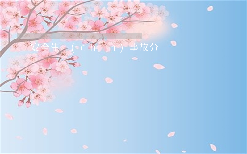 安全生產(chǎn)事故分類