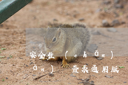 安全生產(chǎn)檢查(安全生產(chǎn)檢查表通用版)