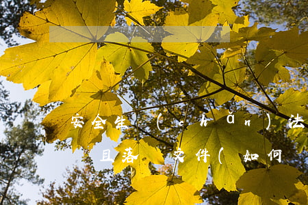安全生產(chǎn)法律法規(guī)貫且落實文件(如何貫徹落實新的安全生產(chǎn)法及法規(guī))