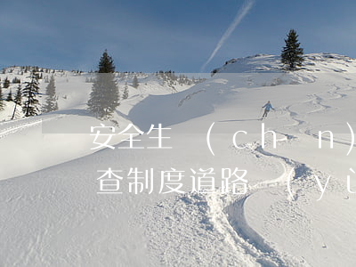 安全生產(chǎn)監(jiān)督檢查制度(道路運(yùn)輸安全生產(chǎn)監(jiān)督檢查制度)
