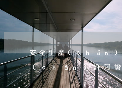 安全生產(chǎn)許可證延期(安全生產(chǎn)許可證延期如何辦理)