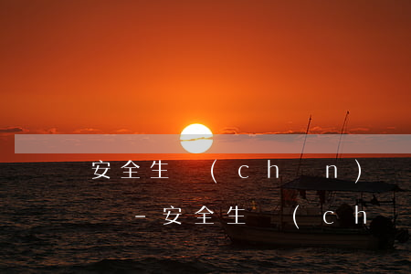 安全生產(chǎn)證逾期一個月怎么處罰-安全生產(chǎn)證逾期一個月怎么處罰的