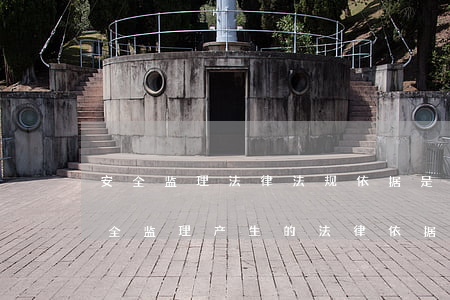安全监理法律法规依据是什么(建设工程安全监理产生的法律依据是什么其内涵包括哪些内容)