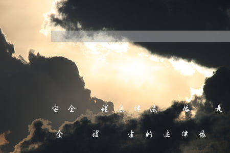 安全監理法律法規依據是什么(建設工程安全監理產生的法律依據是什么其內涵包括哪些內容)