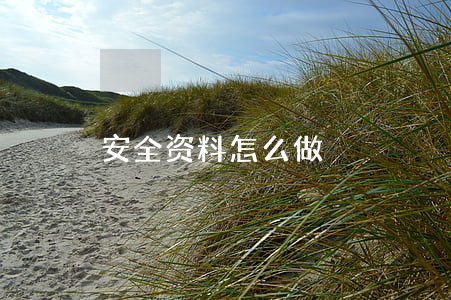 安全资料怎么做