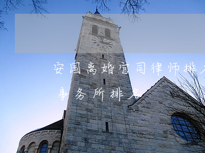 安国离婚官司律师排名(北京有名的离婚律师事务所排名)