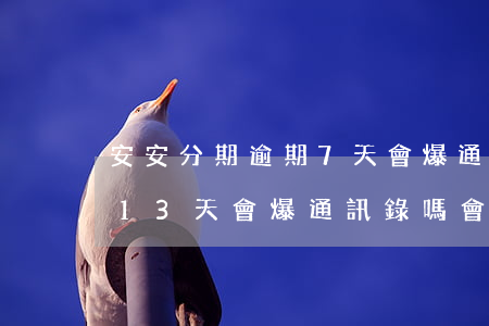 安安分期逾期7天會爆通訊錄么(分期樂逾期13天會爆通訊錄嗎?會不會打電話給家里人?)