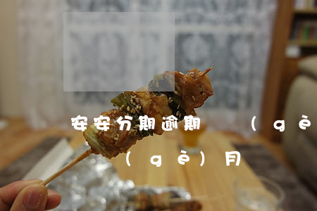 安安分期逾期兩個(gè)月(安安分期逾期兩個(gè)月)