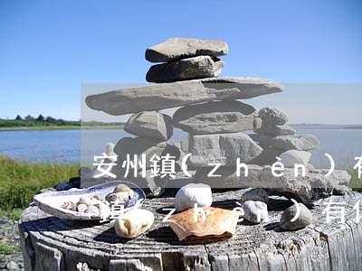 安州鎮(zhèn)有信用卡逾期的嗎(安州鎮(zhèn)有信用卡逾期的嗎)