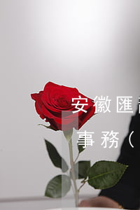 安徽匯龍律師事務(wù)所(安徽匯龍律師事務(wù)所鄭長權(quán))