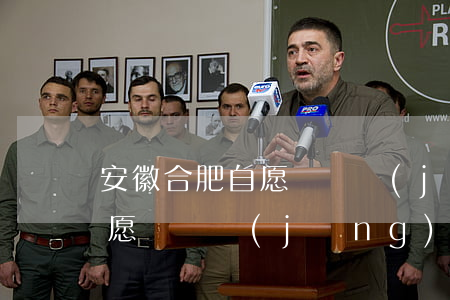 安徽合肥自愿連鎖經(jīng)營(合肥自愿連鎖經(jīng)營業(yè)合法嗎)