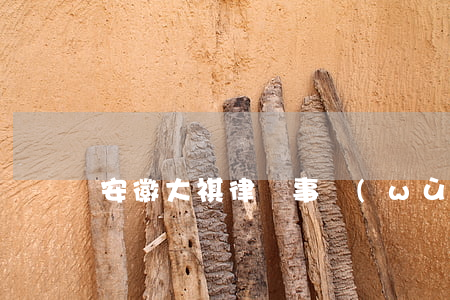 安徽大祺律師事務(wù)所愛企查