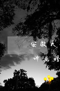 安徽天长起诉离婚需要什么材料(安徽天长起诉离婚需要什么材料)