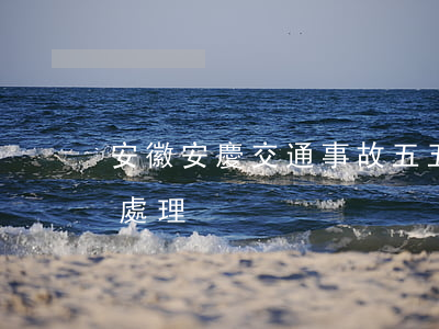 安徽安慶交通事故五五責(zé)賠償如何處理