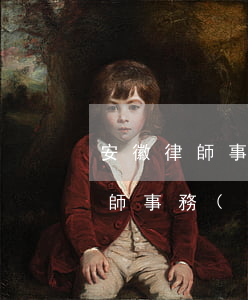 安徽律師事務(wù)所排行(安徽最大的律師事務(wù)所是哪一個啊安)