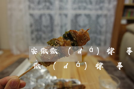 安徽徽達(dá)律師事務(wù)所(安徽徽達(dá)律師事務(wù)所地址)