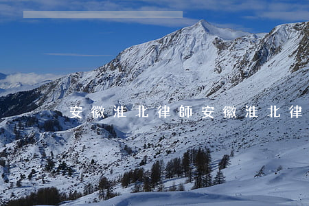 安徽淮北律師(安徽淮北律師咨詢電話)