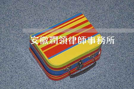 安徽潤領律師事務所