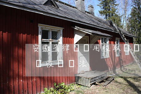 安徽省律師費用收取標準2020(安徽省律師收費辦法)